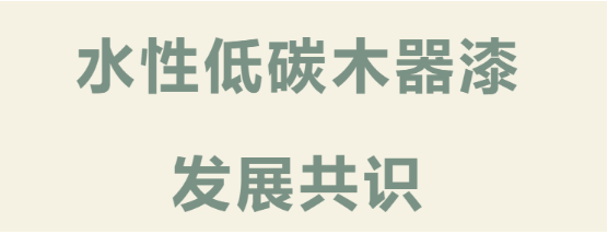 首個低碳生物基水性木器漆行業共識，為涂料行業帶來了什么？ 中網行業信息網