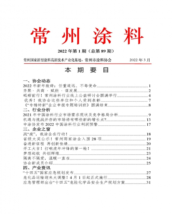 常州涂料簡(jiǎn)報(bào)2022年第1期（總第89期）