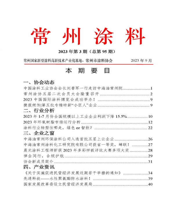 2023年常州涂料簡(jiǎn)報(bào)第3期（總第95期）